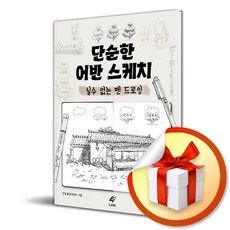 단순한 어반 스케치 / 책 도서 (사은품 증정)
