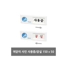 화장실 아크릴 안내판 사용중 공실/부서/표지판/출입구/단체/주문/문패/벽부착/업소용/사무실/안내/표시판, 화장실 아크릴 안내판 사용중 공실/부서/표지판/출입구/