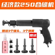 氣動合縫機 通風管道合縫機 氣錘氣鏟工具擊錘 包邊封邊機合管機, 250標準款 送：油+3彈簧+3錘頭
