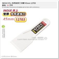 INOUE 井上 多用途抹刀 除膠刮刀, 1個, 塑膠 45mm #12703