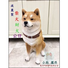 歐舍傢居 柴犬擺件, 棕色
