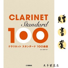 老羊樂器店 豎笛黑管樂譜 - 日本曲選100首 五線譜, 1個