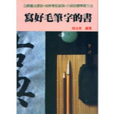 益群出版 寫好毛筆字的書(柳汝美) 2017年3月, 單本