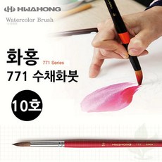 수채화붓 화홍 771 10호 전문가용 미술 붓 학생용 화방용품