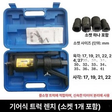 화물차 휠너트 휠볼트 도구 몽땅 조립 분해 렌치 165, 변속 트럭 렌치 소켓1개포함