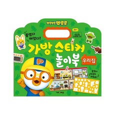 뽀로로 가방 스티커 놀이북: 우리집 : 붙였다 떼었다!, 키즈아이콘