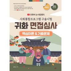 2026 유튜버 눈사람쌤의 사회통합프로그램 구술시험 귀화 면접심사 핵심이론 기출문제, 2026 유튜버 눈사람쌤의 사회통합프로그램 구술시험.., 최지은(저), 종이향기