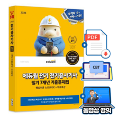 에듀윌 전기공사기사 필기 기출문제집 + 무료특강 + 모의고사