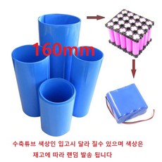 160mm 배터리 열수축필름 열수축튜브 PVC필름