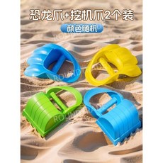 연탄모양 모래놀이 바다 모래놀이세트 샌드토이, 모래발톱(공룡+굴삭기), 1개