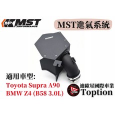 【迪歐星車業】MST進氣系統 Toyota Supra A90/BMW Z4 (B58 3.0L), 1個