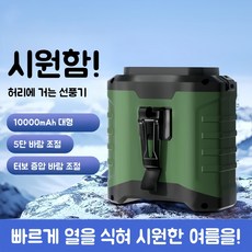 휴대용 허리선풍기 고풍속 무선선풍기 허리걸이선풍기 캠핑용 미니선풍기 아웃도어 선풍기 목걸이형선풍기, 그린, 10000mAh