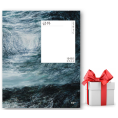(베스트셀러) 급류 (정대건), 급류 / 정대건, 민음사, 정대건