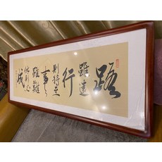 手寫字畫 路雖遠行則將至事雖難做則必成 字畫裝裱 花梨色加厚實木圓角框 尺寸約128x50, 參考詳情頁