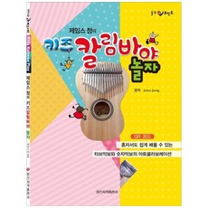 [일신서적출판사] 제임스 정의 키즈 칼림바야 놀자