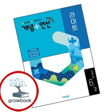 개념연산 개념플러스연산 라이트 초등수학 6-2 (2026년) (GROW BOOK 그로우북) 학습 사고정리