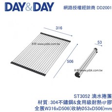 永昕衛廚 DAY&DAY ST3052 不鏽鋼滴水捲簾(小), 1個