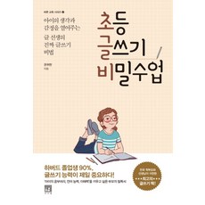 Seosawon 小學寫作秘密課程： 寫作老師開啟孩子想法與情感的真正寫作秘訣