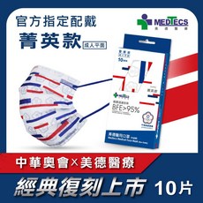 MEDTECS美德 中華奧運 復刻 限量運動聯名 菁英款 親子限量 選手專用 榮耀紀念版, 1個, 成人 菁英款10入/盒