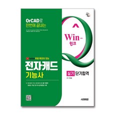 (사은품)2026 시대에듀 유튜브 무료 특강이 있는 Win-Q 전자캐드기능사 실기 단기합격