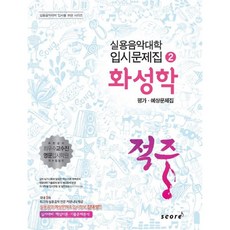 적중 화성학 평가 예상문제집 2 #단일상품#