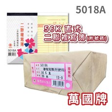 辦公王 萬國牌 5018/5018A 56K 二聯複寫簿 直式 附號碼, 1個, 5018A 附號碼50組(20本/封)