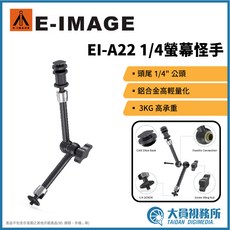 大員視務所 E-image EI-A22 1/4螢幕怪手 攝影配件 監看螢幕 攝影支架 攝影燈 怪手, 1個