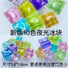 嚴選 桃園 新款夜光冰塊仿真透色髮光冰塊diy手工飾品配件兒童小方塊玩具 LS13, 透色冰塊,100個【送5膠水】, 1個