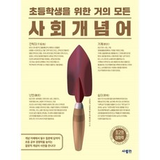 초등학생을 위한 거의 모든 사회 개념어, 상세내용 참조, 전학년