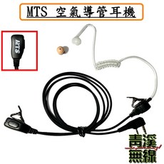 MTS 空氣導管耳機 K頭對講機專用