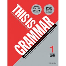 (넥서스영어교육연구소) THIS IS GRAMMAR 고급 1 (추천도서) -(최신판 개정판), 넥서스에듀, 영어영역