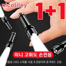 [당일 배송] 독일 미니 고휘도 손전등 휴대용 미니 충전식 후레쉬, 블랙 손전등, 1세트