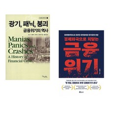 (김홍식 역) 광기 패닉 붕괴 금융위기의 역사 + (최용식) 경제파국으로 치닫는 금융위기 (전2권)