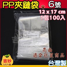台灣製 PP 夾鏈袋 6號 PP06 現貨 12x17cm PP夾鏈袋 PP夾鍊袋 食品袋 零件袋 收納袋 吉妙小舖, 1個, 1包100入