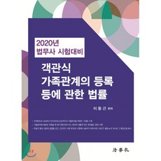 객관식가족관계의 등록 등에 관한 법률(2020):법무사 시험대비, 법학사