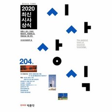 최신시사상식 204집(2020):언론사·공사·기업체 일반상식 취업면접 및 대입논술 시험 대비, 박문각