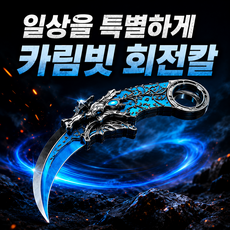 젠샵 카림빗 나이프 장난감 카람빗 피젯토이, 랜덤색상, 1개
