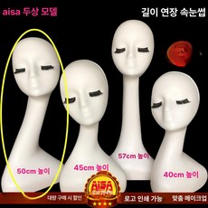 두상 마네킹 진열 안경전시 액세서리판매 액세서리 제품 전시 가발 헤어스타일 얼굴 쇼윈도 안경 모자, 5.흰색 솔기 속눈썹 50cm