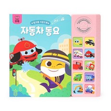 핑크퐁 사운드북: 자동차동요, 삼성출판사