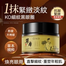 GINBI 草本抗皺緊緻眼霜，改善細紋、黑眼圈、眼袋, 1個, 【體驗裝】草本抗皺緊緻眼霜50g*1罐