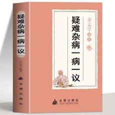 促銷 正版 疑難雜病一病一議 經方閤方辨治辨證錄常見病診斷與治療書籍 番茄00, 疑難雜病一病一議.