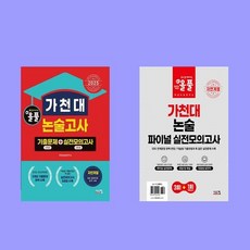 2025 올풀 가천대 논술고사 기출문제 실전모의고사+파이널 실전모의고사 자연계 2권 세트