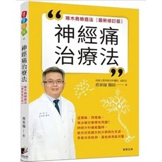 【樂辰書店】神經痛治療法：啄木鳥檢查法 最新修訂版 蔡東翰 著 晨星出版