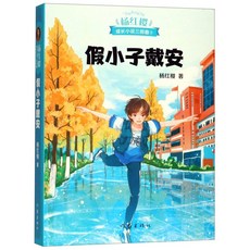 중국어 원서 양홍잉 성장 소설 시리즈 남학생 일기 여학생 일기 초등 중등 추천 도서, 말괄량이 다이앤