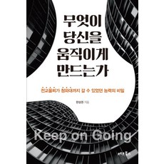 bestfriendbooks 是什麼驅使你前進：全校吊車尾能進入青瓦臺的能力秘密, 韓相權