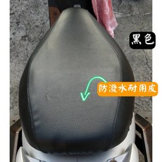 睿能 Gogoro 2 Delight 坐墊專用椅套 坐墊套 保護套 坐墊修補 透明保護套 附高彈力鬆緊帶, 黑色—防潑水一般耐用皮