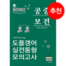 2026 민경애 공중보건 도플갱어 실전동형 모의고사 + 쁘띠수첩 증정, 스쿠리지
