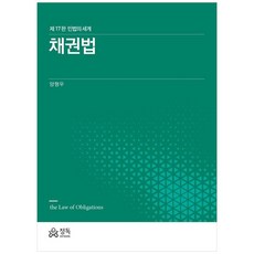 [책광장 모두] 채권법 민법의 세계, 정독