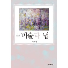 미술과 법 제2판, 세창출판사, 이상정