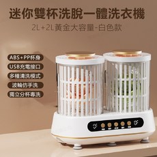 雙桶洗衣機 獨立分洗 4L大容量 USB充電, 白色-1.5L*2雙桶洗衣機（雙脫水款）